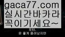 【실시간바카라】✅gaca77.com✅ ( •᷄⌓•᷅ )실시간바카라 온라인카지노٩๏̯͡๏۶ 바카라사이트٩๏̯͡๏۶ 카지노사이트gaca77.com】‍인터넷카지노-[[[ねね gaca77.com ねね]]인터넷바카라‍【실시간바카라】✅gaca77.com✅ ( •᷄⌓•᷅ )실시간바카라 온라인카지노٩๏̯͡๏۶ 바카라사이트٩๏̯͡๏۶ 카지노사이트gaca77.com】