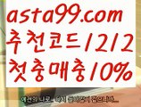 【이더사다리】†【 asta99.com】 ᗔ【추천코드1212】ᗕ ༼·͡ᴥ·༽온라인카지노추천【asta99.com 추천인1212】온라인카지노추천✅카지노사이트✅ 바카라사이트∬온라인카지노사이트♂온라인바카라사이트✅실시간카지노사이트♂실시간바카라사이트ᖻ 라이브카지노ᖻ 라이브바카라ᖻ【이더사다리】†【 asta99.com】 ᗔ【추천코드1212】ᗕ ༼·͡ᴥ·༽