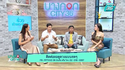 บางกอก City เลขที่ 36 | เลขมงคลกับแมน การิน | 26 เม.ย. 62 (3/3)