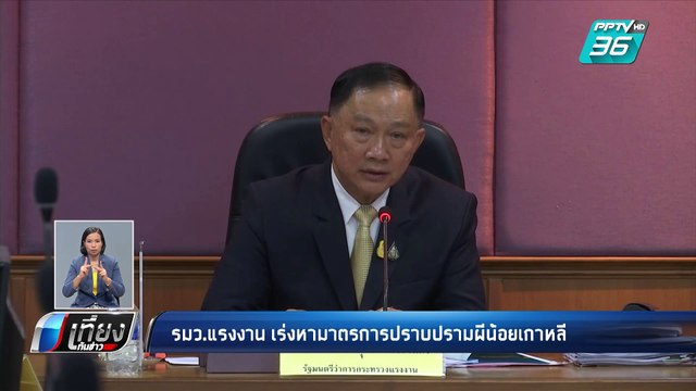 รมว.แรงงาน เร่งปราบปราม “ผีน้อย” ลักลอบทำงานเกาหลีใต้ | เที่ยงทันข่าว