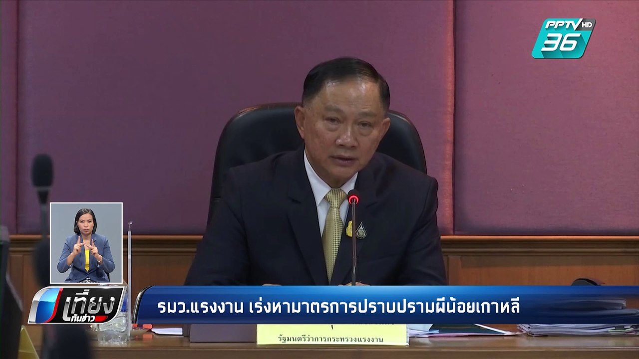 รมว.แรงงาน เร่งปราบปราม “ผีน้อย” ลักลอบทำงานเกา...