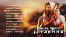 Yeshu Ente Praananadhan | Christian Devotional Songs | Audio Jukebox