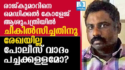 ചികില്‍സിച്ചതിനു രേഖയില്ല, പോലീസ് വിവാദച്ചുഴിയില്‍? Rajkumar Not in MCH Documents, Police in Trouble