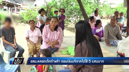 อสม.หลอกเด็กกำพร้า ถอนเงินบริจาคไปใช้ 5 แสนบาท - เข้มข่าวค่ำ