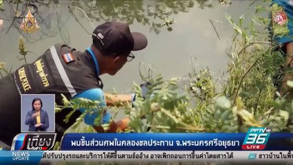 พบชิ้นส่วน “ศพ” ถูกหั่น ยัดกระสอบ ที่อยุธยา | เที่ยงทันข่าว