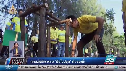 กทม. จัดกิจกรรม ปลูก “รวงผึ้ง” ต้นไม้ประจำรัชกาลที่ 10 | เที่ยงทันข่าว