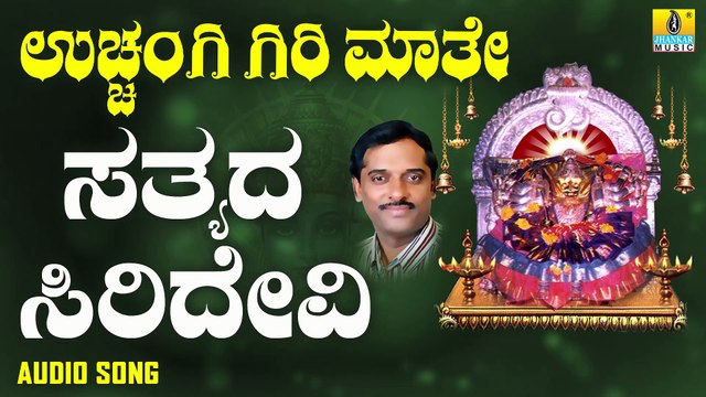 ಸತ್ಯದ ಸಿರಿದೇವಿ-Sathyada Siridevi | ಉಚ್ಚಂಗಿ ಗಿರಿ ಮಾತೆ-Uchangi Giri Maathe | K. Yuvaraj | Kannada Devotional Songs | Jhankar Music