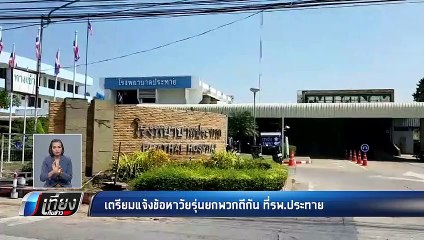 ซ้ำซาก !! วัยรุ่นนับสิบ บุกทำร้ายคู่อริ ในโรงพยาบาล - เที่ยงทันข่าว
