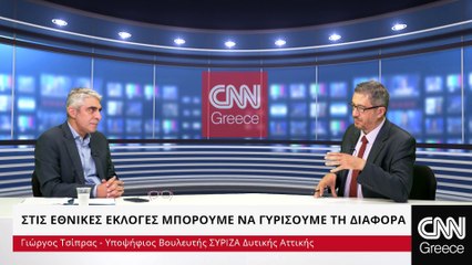 Γιώργος Τσίπρας: Στις εκλογές μπορούμε να γυρίσουμε τη διαφορά