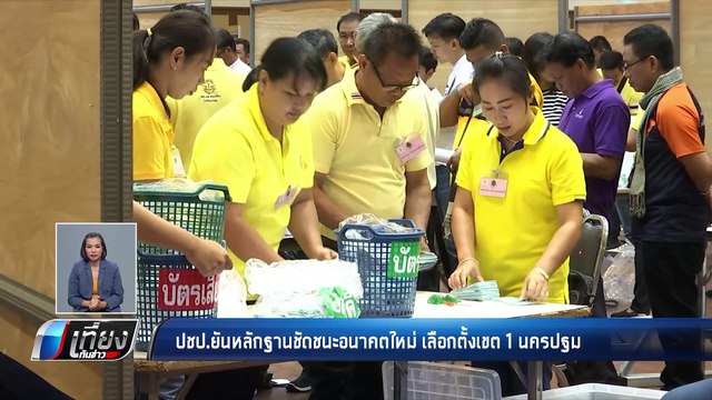 “ประชาธิปัตย์” มั่นใจ เขต 1 นครปฐม ไม่แพ้ - เที่ยงทันข่าว