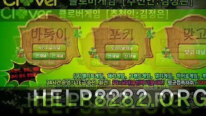 클로버게임 help8282.me 섯다사이트