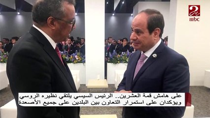 الرئيس السيس يعقد عددا من اللقاءات الثنائية أبرزها مع الرئيس الروسي وولي العهد السعودي