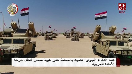 قائد قوات الدفاع الجوي: نتعهد بالحفاظ على هيبة مصر لتظل درعا لأمتنا العربية