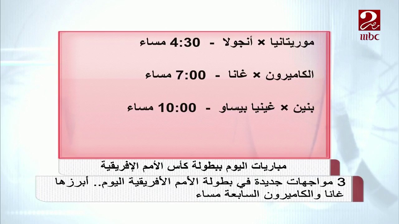 أمم أفريقيا تشهد 3 لقاءات جديدة اليوم السبت أبرزها مواجهة غانا والكاميرون السابعة مساء