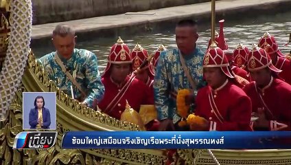 กองทัพเรือ ซ้อมใหญ่ พายเรือพระที่นั่งสุพรรณหงส์ - เที่ยงทันข่าว