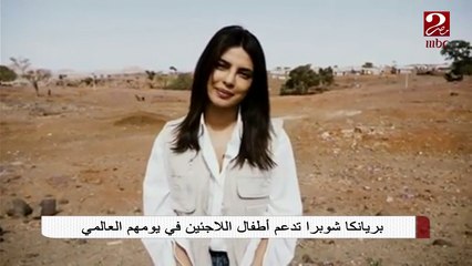 الفقرة الفنية في صباحك مصري: بريانكا شوبرا تدعم أطفال اللاجئين في يومهم العالمي
