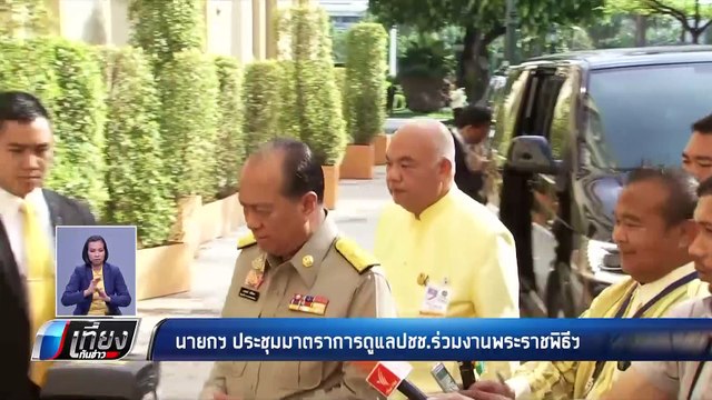 นายกฯ-คสช.ประชุม มาตราการดูแลปชช. - เที่ยงทันข่าว