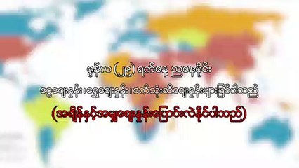 ဇြန္လ ၂၉ ရက္၊ ညေနပိုင္း ေငြေစ်းႏႈန္း ေရႊေစ်းႏႈန္း ၊ စက္သံုးဆီေစ်းႏႈန္းမ်ား