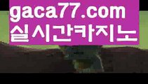 【♣실시간♣】【바카라카지노】✝성인놀이터 - ( ↗【gaca77.com 】↗) 안전놀이터 -바카라사이트 슈퍼카지노 마이다스 카지노사이트 모바일바카라 카지노추천 온라인카지노사이트 ✝【♣실시간♣】【바카라카지노】