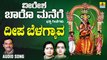 ದೀಪ ಬೆಳಗ್ಯಾವ-Deepa Belagyav | ವೀರೇಶ ಬಾರೋ ಮನೆಗೆ-Veeresha Baaro Manege | K. Yuvaraj,Sujatha datt,Sunitha Prakash | Kannada Devotional Songs | Jhankar Music