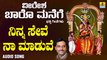 ನಿನ್ನ ಸೇವೆ ನಾ ಮಾಡುವೆ-Ninna Seve Naa Maaduve | ವೀರೇಶ ಬಾರೊ ಮನೆಗೆ-Veeresha Baaro Manege | K. Yuvaraj | Kannada Devotional Songs | Jhankar Music