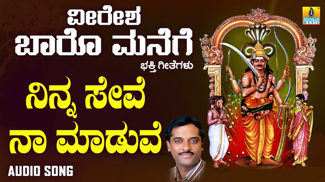 ನಿನ್ನ ಸೇವೆ ನಾ ಮಾಡುವೆ-Ninna Seve Naa Maaduve | ವೀರೇಶ ಬಾರೊ ಮನೆಗೆ-Veeresha Baaro Manege | K. Yuvaraj | Kannada Devotional Songs | Jhankar Music
