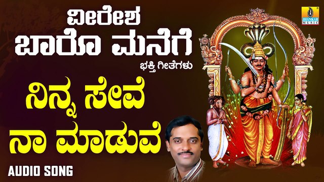 ನಿನ್ನ ಸೇವೆ ನಾ ಮಾಡುವೆ-Ninna Seve Naa Maaduve | ವೀರೇಶ ಬಾರೊ ಮನೆಗೆ-Veeresha Baaro Manege | K. Yuvaraj | Kannada Devotional Songs | Jhankar Music