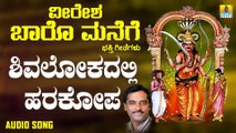 ಶಿವಲೋಕದಲ್ಲಿ ಹರಕೋಪ-Shivalokadalli Harakoopa Thali | ವೀರೇಶ ಬಾರೊ ಮನೆಗೆ-Veeresha Baaro Manege | K. Yuvaraj | Kannada Devotional Songs | Jhankar Music