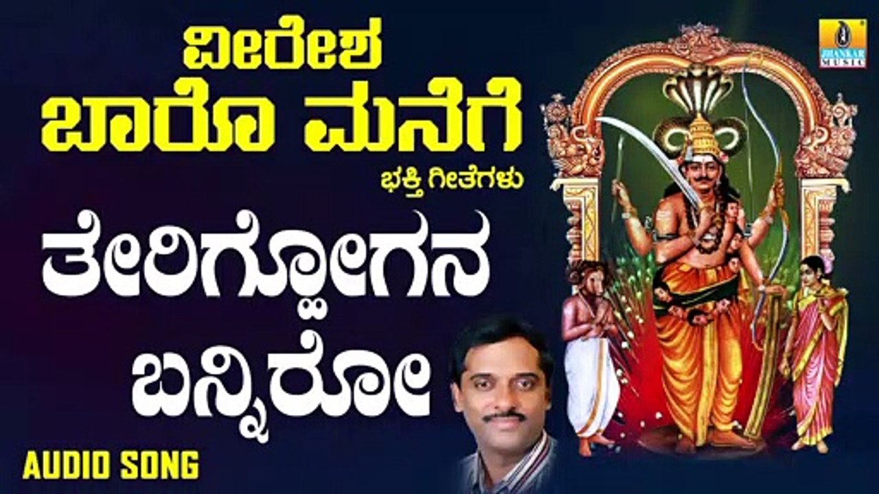 ತೇರಿಗೋಗನ ಬನ್ನಿರೋ-Therigoogana Banniro | ವೀರೇಶ ಬಾರೊ ಮನೆಗೆ-Veeresha Baaro Manege | K. Yuvaraj | Kannada Devotional Songs | Jhankar Music