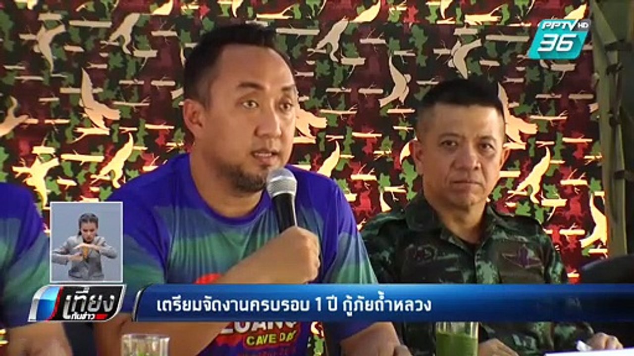 เตรียมจัดงานครบรอบ 1 ปี กู้ภัยถ้ำหลวง | เที่ยงท...