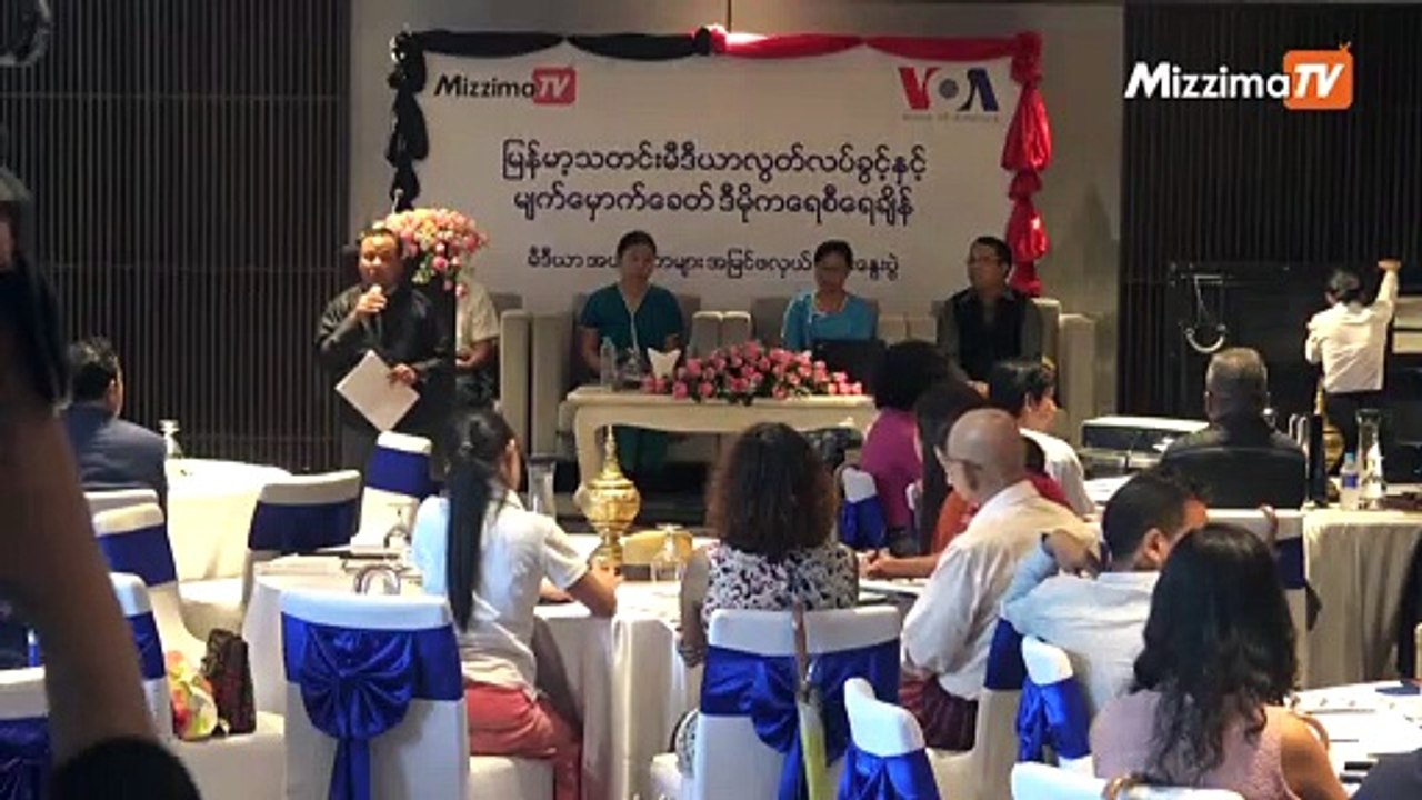 Mizzima ႏွင့္ VOA တို႔ပူးေပါင္းၿပီး သတင္းမီဒီယာအေၾကာင္းေဆြးေႏြးပြဲျပဳလုပ္