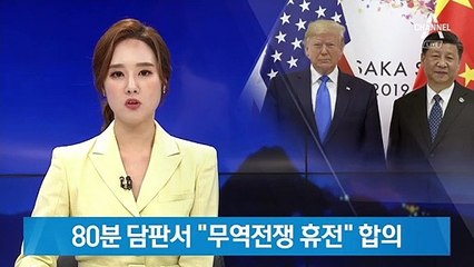 80분 담판서 “무역전쟁 휴전” 합의…“화웨이 부품 공급 허용”