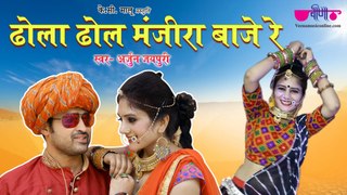 New Rajasthani DJ Song 2019 | Dhola Dhol Manjira Baje Re | Marwadi DJ Song | Arjun Jaipuri