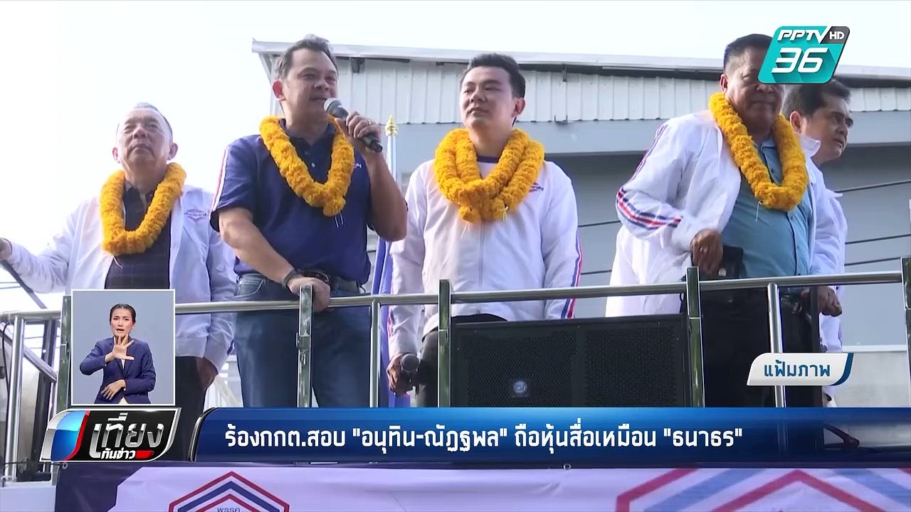 ร้องกกต.สอบ"อนุทิน-ณัฏฐพล"ถือหุ้นสื่อเหมือน"ธนา...