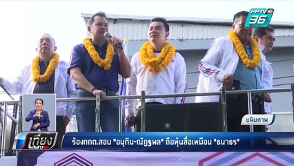 ร้องกกต.สอบ"อนุทิน-ณัฏฐพล"ถือหุ้นสื่อเหมือน"ธนาธร" | เที่ยงทันข่าว