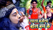 2019 का सुपरहिट #Kanwar Geet - गाना बाजेला बोल बम के - Gagan Maurya - Superhit Bol Bam 2019
