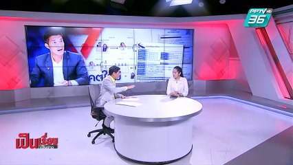 เป็นเรื่องเป็นข่าว I ศึกรอบด้าน! “อนาคตใหม่” (2/2)