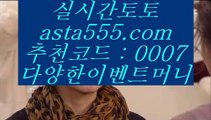 ✅느바경기✅  ぎ  온라인토토 -((  asta99.com  [ 코드>>0007 ] ))- 온라인토토  ぎ  ✅느바경기✅