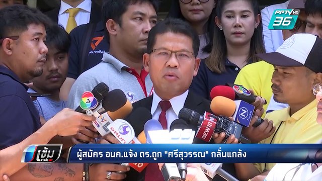 ผู้สมัคร อนค.แจ้ง ตร.ถูก ศรีสุวรรณ กลั่นแกล้ง | เข้มข่าวค่ำ