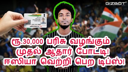 ரூ.30,000 பரிசு வழங்கும் முதல் ஆதார் போட்டி! ஈஸியா வெற்றி பெற டிப்ஸ்!