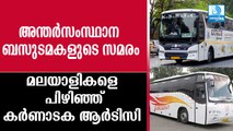 അന്തര്‍സംസ്ഥാന ബസുടമകളുടെ സമരം: മലയാളികളെ പിഴിഞ്ഞ് കര്‍ണാടക ആര്‍ടിസി Interstate Bus Kerala