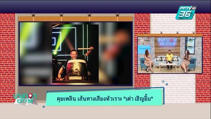 บางกอก City เลขที่ 36 |  เส้นทางชีวิตตลกซุปตาร์ “เต่า เชิญยิ้ม” | 7 พ.ค. 62 (1/3)