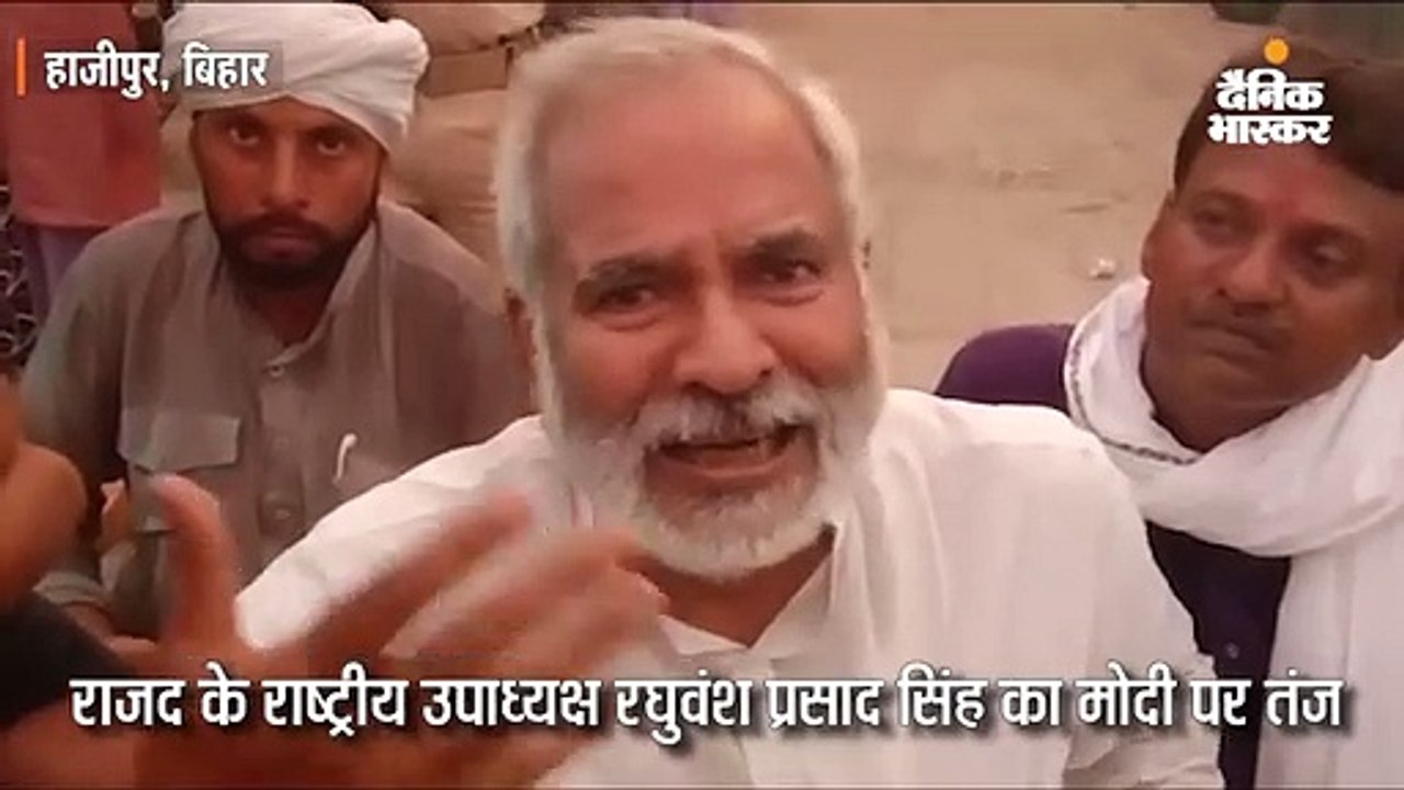 जनता ने नरेंद्र मोदी को वोट दिया उन्हें ही खोजे, विपक्ष के नेता को नहीं: राजद नेता रघुवंश प्रसाद