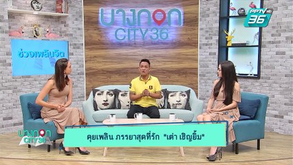 บางกอก City เลขที่ 36 | เปิดใจ "เต่า เชิญยิ้ม" สู้ชีวิตแม้งานหด | 7 พ.ค. 62 (2/3)