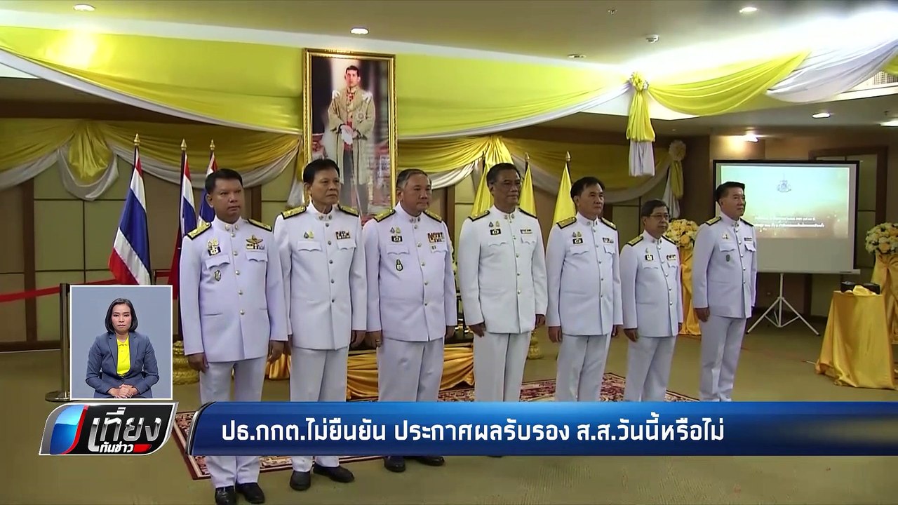 ปธ.กกต. ไม่ยืนยัน รับรองผลส.ส.เขต วันนี้  - เที่ยงทันข่าว