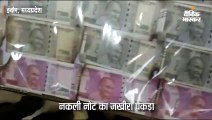 1.83 लाख के नकली नोट बरामद, नागमणि खरीदने के लिए आरोपियों ने छापे थे 11 करोड़ रुपए