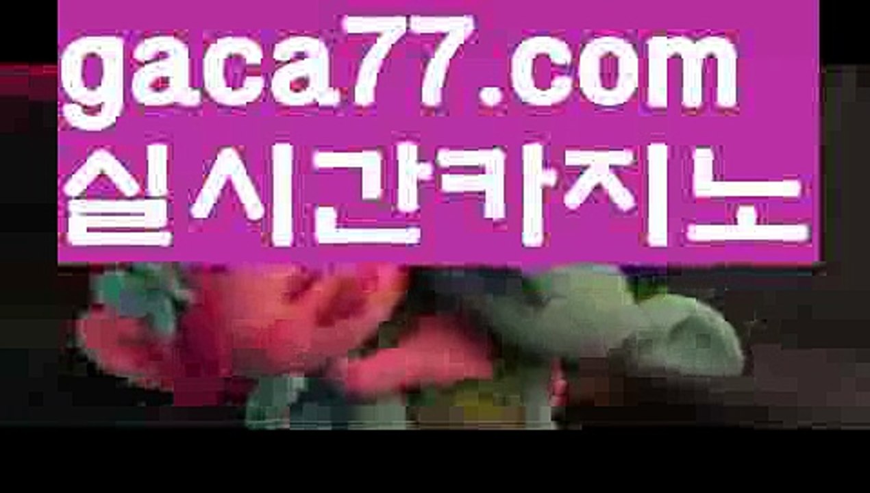 【♣실시간♣】【실시간바카라사이트】✅【gaca77.com 】✅✧ʕ̢̣̣̣̣̩̩̩̩·͡˔·ོɁ̡̣̣̣̣̩̩̩̩✧실시간바카라사이트 ٩๏̯͡๏۶온라인카지노사이트 실시간카지노사이트 온라인바카라사이트 라이브카지노 라이브바카라 모바일카지노 모바일바카라 ٩๏̯͡๏۶인터넷카지노 인터넷바카라 오카다카지노- ( Θ【 gaca77.com 】Θ) -카지노사이트 바카라사이트 코리아카지노 온라인바카라 온라인카지노 마이다스카지노 바카라추천 모바일카지노 【♣실시간♣】【실시간바
