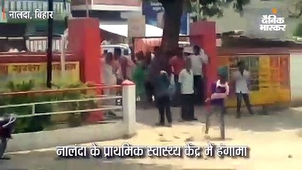 नालंदा के प्राथमिक स्वास्थ्य केंद्र में हंगामा
