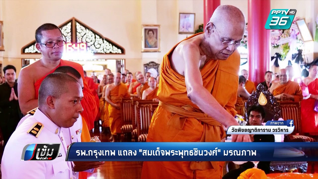 รพ.กรุงเทพ เผย “สมเด็จพระพุทธชินวงศ์” มรณภาพ เก...