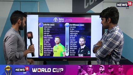 VIDEO: न्यूजीलैंड के पास सेमीफाइनल में पहुंचने का मौका